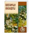 russische bücher: Зубакин М. - Охотничьи анекдоты