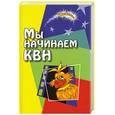 russische bücher: Воронова Е. - Мы начинаем КВН