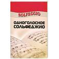 russische bücher: Шайхутдинова Д.И. - Одноголосное сольфеджио