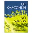 russische bücher: Сазонова Н. - От классики до джаза. Любимые мелодии для фортепиано. Выпуск 3