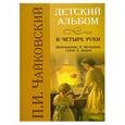 russische bücher: Чайковский П.И. - Детский альбом в четыре руки