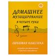russische bücher:  - Домашнее музицирование в четыре руки. Любимая классика. Ансамбли для фортепиано в простом переложении