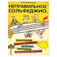 russische bücher: Камозина О.П. - Неправильное сольфеджио, в котором вместо правил - песенки, картинки и разные истории!