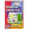 russische bücher: Воронова Е. - Школа смеется! Необычные сценарии праздников, капустников, КВНов