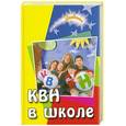 russische bücher: Руденко В. - КВН в школе. Пособие для организатора