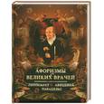 russische bücher: Бутромеев В. - Афоризмы великих врачей (подарочное издание)