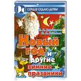 russische bücher: Давыдова М.А. - Новый год и другие зимние праздники