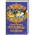 russische bücher:  - Самые мудрые пословицы и поговорки