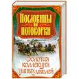 russische bücher:  - Пословицы и поговорки. Золотая коллекция умных мыслей