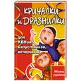 russische bücher: Мухин И. - Кричалки и дразнилки для КВНов, капустников, вечерников