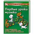 russische bücher: Сычева М. - Первые уроки музыки