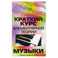 russische bücher: Шайхутдинова Д. - Краткий курс элементарной теории музыки