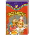 russische bücher:  - Идеи для веселого дня рождения