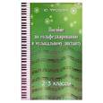 russische bücher: Фролова Ю. - Пособие по сольфеджированию и музыкальному диктанту: одноголосие: 2 - 3 классы