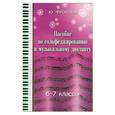 russische bücher: Фролова Ю. - Пособие по сольфеджированию и музыкальному диктанту: одноголосие: 6 - 7 классы