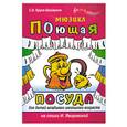 russische bücher: Крупа-Шушарина С. - Мюзикл "Поющая посуда" для детей младшего школьного возраста