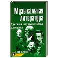russische bücher: Шорникова М. - Музыкальная литература. 3 год обучения.
