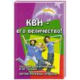 russische bücher: Бутаев О. - КВН - его величество! Пособие для играющих и не только
