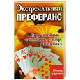 russische bücher: Елецкая Е. - Экстремальный преферанс: игра "втемную", "с бомбами". Мизер. Распасовка
