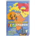 russische bücher: Яворовская И. - Занимательная география. Стихи, загадки, викторины, кроссворды, легенды
