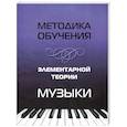 russische bücher: Шайхутдинова Д.И. - Методика обучения элементарной теории музыки