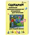 russische bücher: Максимова И. - Сценарии конкурсов, интеллектуальных игр, праздников, шоу-программ для средней школы