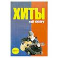 russische bücher: Павленко Б.М. - Хиты под гитару. Вып. 1