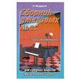 russische bücher: Мордасов Н. - Сборник джазовых пьес для фортепиано. Для средних классов музыкальных школ