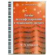 russische bücher: Фролова Ю. - Пособие по сольфеджированию и музыкальному диктанту. 4-5 классы