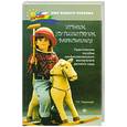 russische bücher: Гаврюкова Т. - Играем,путешествуем,развиваемся:практическое пособие