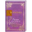 russische bücher:  - Афоризмы. Русские мыслители. От Ломоносова до Герцена