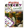 russische bücher: Курбанов Г. - Мини-судоку для детей