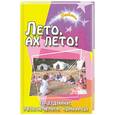 russische bücher: Елжова Н. - Лето, ах лето! Праздники, развлечения, конкурсы