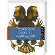 russische bücher: Шендерович В. - Одна голова хорошо, а две лучше