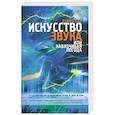 russische bücher: Туп Д. - Искусство звука, или Навязчивая погода