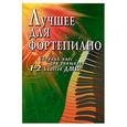 russische bücher: Барсукова С. - Лучшее для фортепиано.Сборник пьес для учащихся 1-2 классов ДМШ