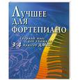 russische bücher: Барсукова С. - Лучшее для фортепиано .Сборник пьес для учащихся 3-4 классов ДМШ