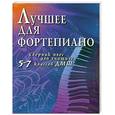 russische bücher: Барсукова С. - Лучшее для фортепиано.Сборник пьес для учащихся 5-7 классов ДМШ