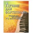 russische bücher: Барсукова С. - Лучшее для фортепиано.Сборник пьес для учащихся 2-3 классов ДМШ