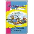 russische bücher:  - Анекдоты и байки у рыбацкого костра