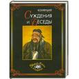 russische bücher: Конфуций - Конфуций. Суждения и беседы