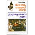 russische bücher: Исабаева В. - Рабочая тетрадь по музыкальной литературе. Западноевропейская музыка