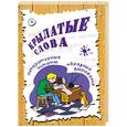 russische bücher: Елисеев И - Крылатые слова:литературные цитаты, образные выражения.
