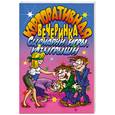 russische bücher:  - Корпоративная вечеринка.Сценарии, игры, розыгрыши