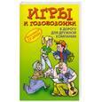 russische bücher: Леонтьева О. - Игры и головоломки в дорогу для дружной компании
