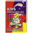 russische bücher: Воронова Е. - Клуб внеклассных дел. Интеллектуальные вечера и викторины