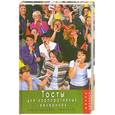 russische bücher: Яворовская И. - Тосты для корпоративных вечеринок