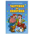 russische bücher: Воронцова В.М. - Частушки из пивнушки