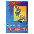 russische bücher: Козлова О. - Создай себе праздник