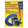 russische bücher: Ушенин В. - Новые произведения российских композиторов юным баянистам-аккордеонистам. 4-5 класс ДМШ